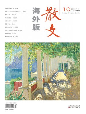 cover image of 散文·海外版2022年第10期